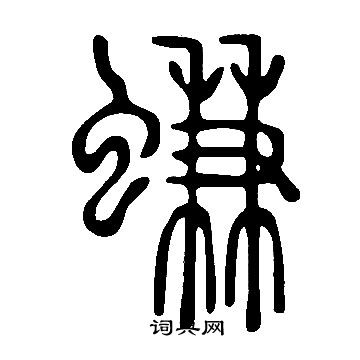 說文解字寫的螊