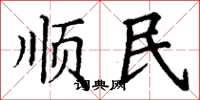 丁謙順民楷書怎么寫