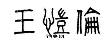 曾慶福王凱倫篆書個性簽名怎么寫