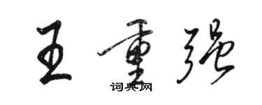 駱恆光王重強行書個性簽名怎么寫