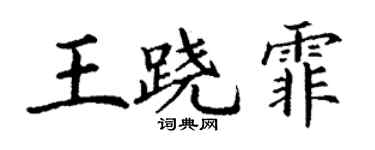 丁謙王蹺霏楷書個性簽名怎么寫