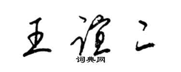 梁錦英王誼二草書個性簽名怎么寫