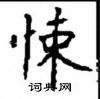 顧仲安寫的硬筆楷書悚