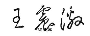 駱恆光王震激草書個性簽名怎么寫