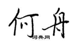 王正良何舟行書個性簽名怎么寫