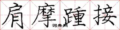 龐中華肩摩踵接楷書怎么寫