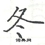 駱恆光寫的硬筆楷書冬