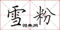 田英章雪粉楷書怎么寫