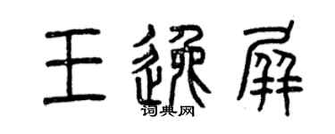 曾慶福王逸屏篆書個性簽名怎么寫