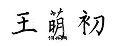 何伯昌王萌初楷書個性簽名怎么寫