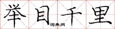 龐中華舉目千里楷書怎么寫