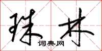 梁錦英珠林草書怎么寫