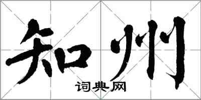 翁闓運知州楷書怎么寫