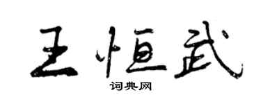 曾慶福王恆武行書個性簽名怎么寫