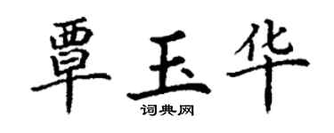 丁謙覃玉華楷書個性簽名怎么寫
