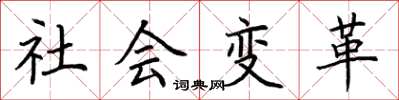 荊霄鵬社會變革楷書怎么寫
