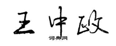 曾慶福王中政行書個性簽名怎么寫