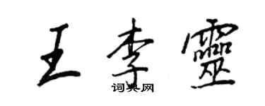 王正良王李靈行書個性簽名怎么寫