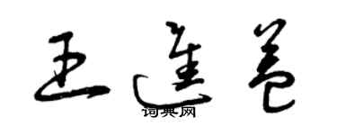 曾慶福王進益草書個性簽名怎么寫