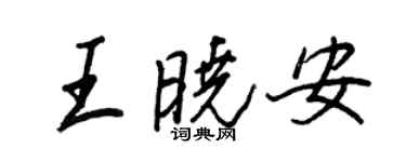 王正良王曉安行書個性簽名怎么寫