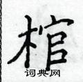 侯登峰寫的硬筆楷書棺