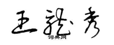 曾慶福王龍秀草書個性簽名怎么寫