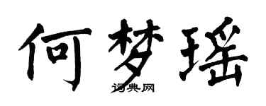 翁闓運何夢瑤楷書個性簽名怎么寫