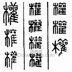 “權”篆刻印章