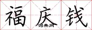 荊霄鵬福慶錢楷書怎么寫
