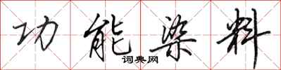 田英章功能染料行書怎么寫