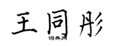 何伯昌王同彤楷書個性簽名怎么寫