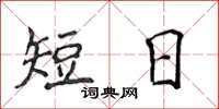 侯登峰短日楷書怎么寫