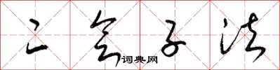 梁錦英二會子法草書怎么寫