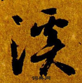 智永真草千字文中溪的寫法