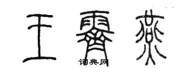 陳墨王霽燕篆書個性簽名怎么寫