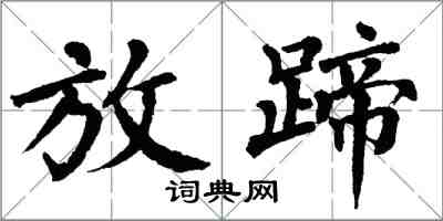 翁闓運放蹄楷書怎么寫