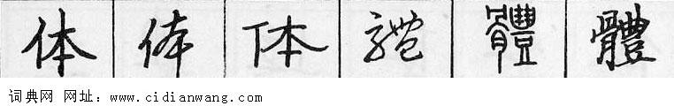 鋼筆字典
