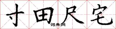 丁謙寸田尺宅楷書怎么寫
