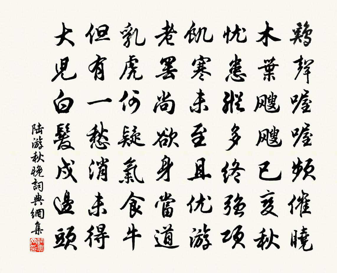 陸游秋晚書法作品欣賞