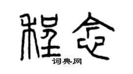 曾慶福程念篆書個性簽名怎么寫