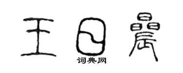 陳聲遠王日晨篆書個性簽名怎么寫