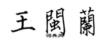 何伯昌王閩蘭楷書個性簽名怎么寫