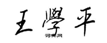 王正良王學平行書個性簽名怎么寫