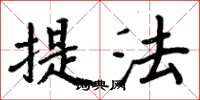 周炳元提法楷書怎么寫