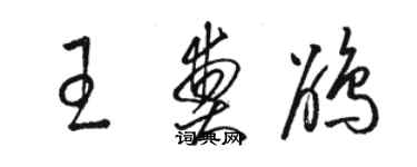 駱恆光王奠鵑草書個性簽名怎么寫