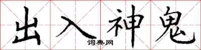 丁謙出入神鬼楷書怎么寫