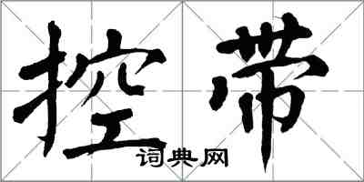 翁闓運控帶楷書怎么寫