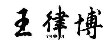 胡問遂王律博行書個性簽名怎么寫