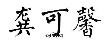 翁闓運龔可馨楷書個性簽名怎么寫