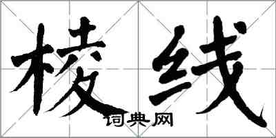 翁闓運稜線楷書怎么寫